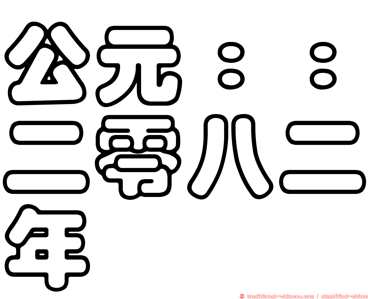 公元：：二零八二年