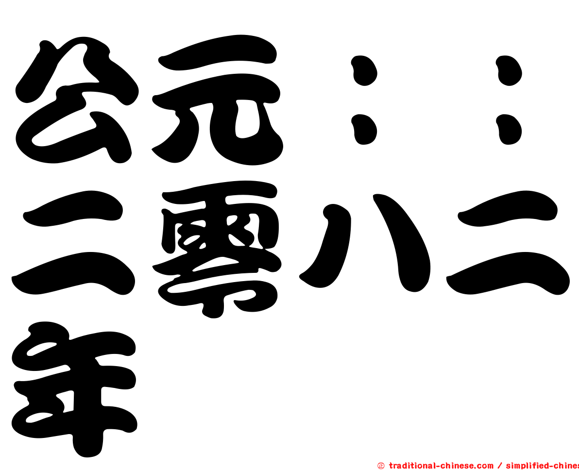 公元：：二零八二年