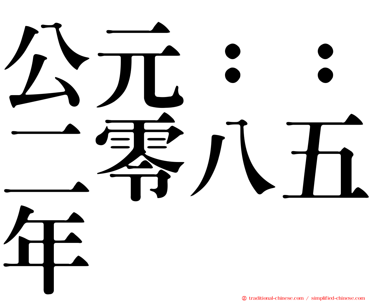 公元：：二零八五年