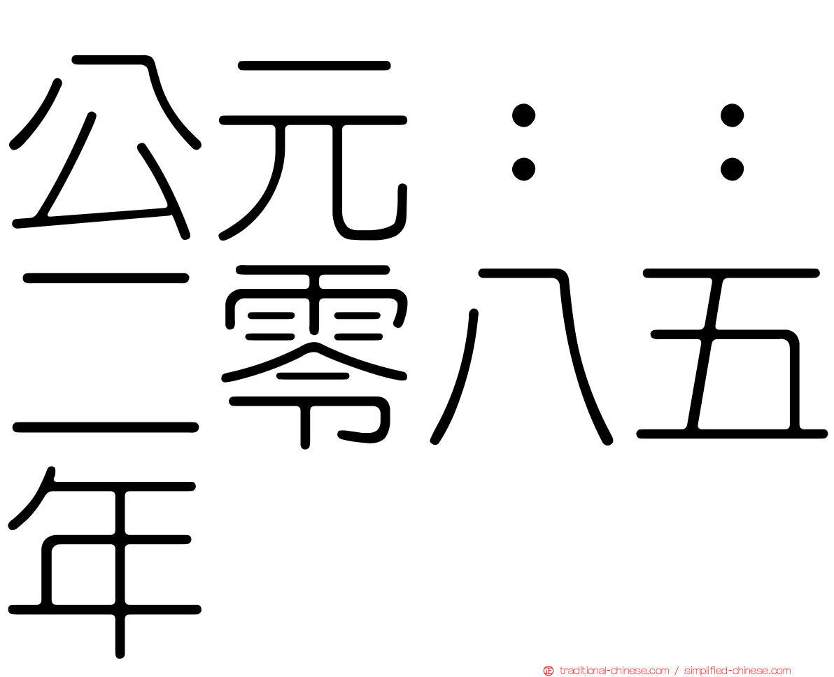 公元：：二零八五年