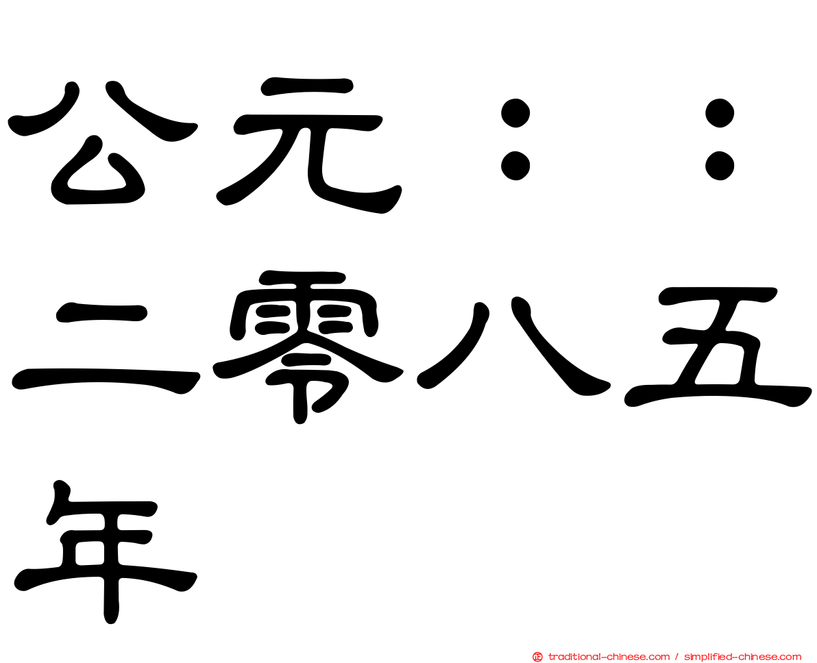 公元：：二零八五年