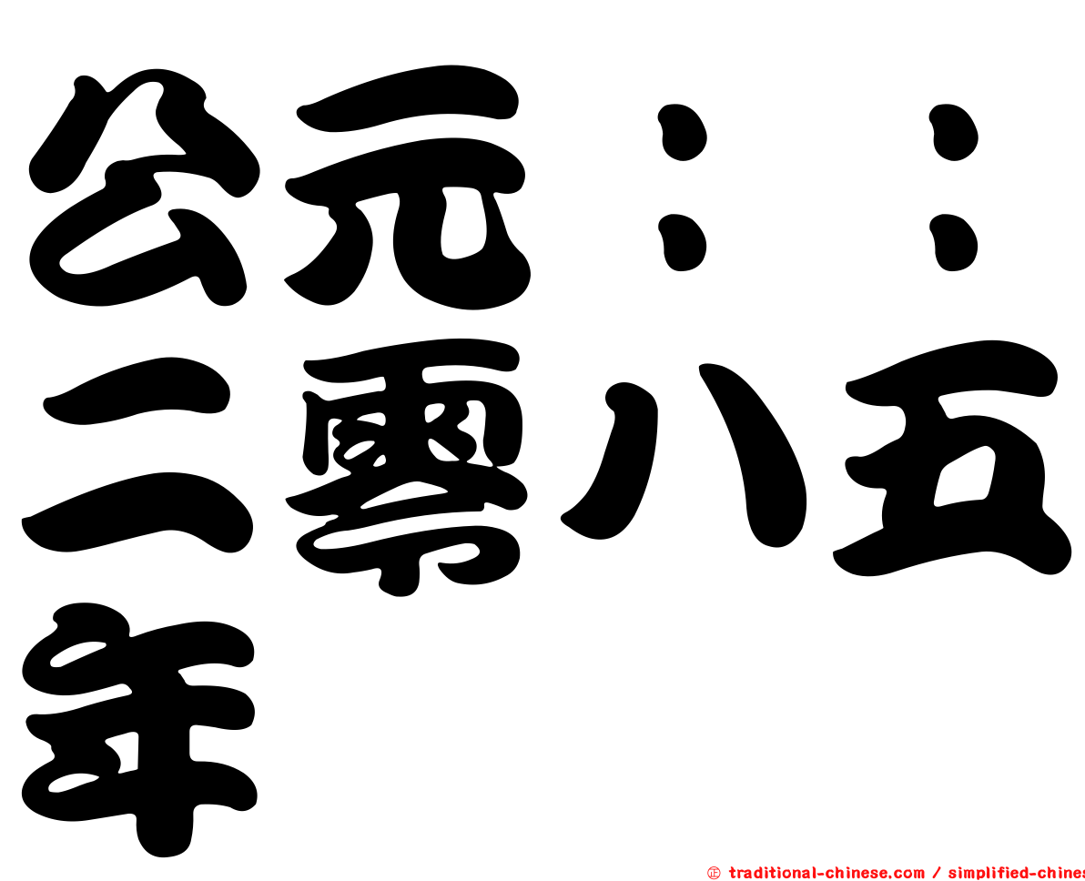 公元：：二零八五年
