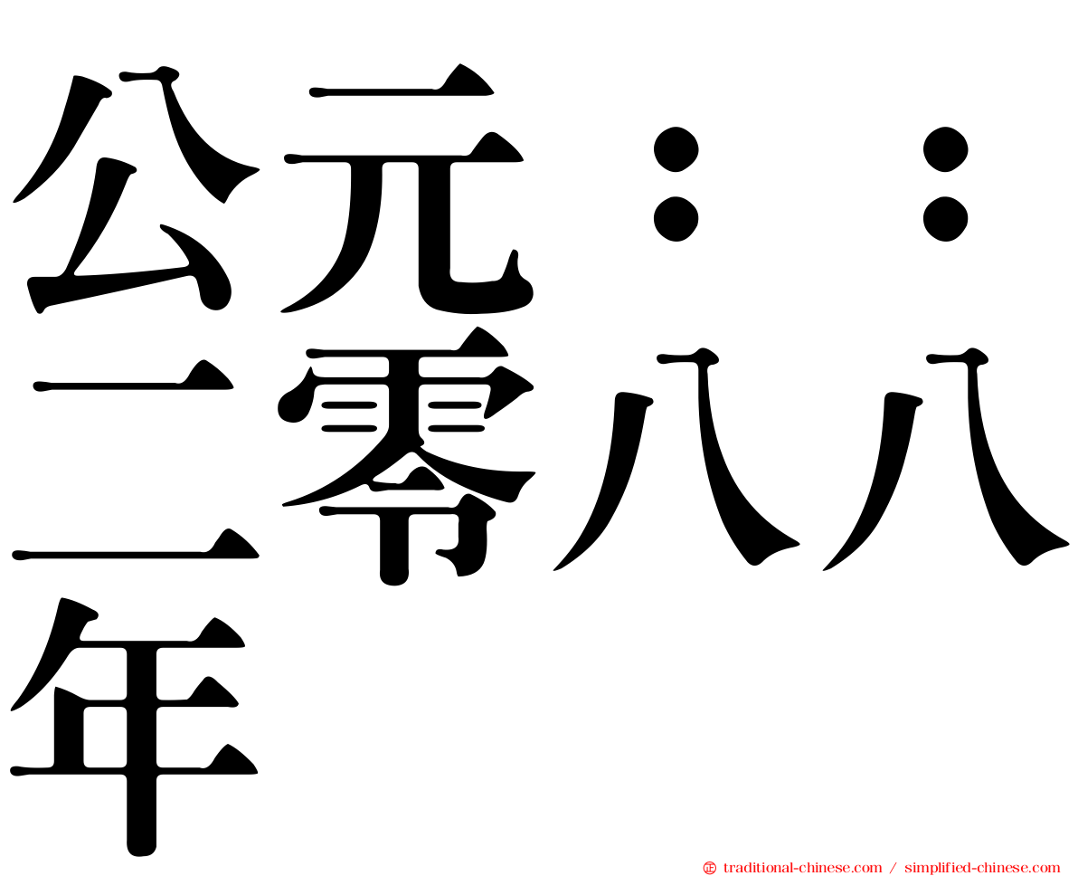 公元：：二零八八年