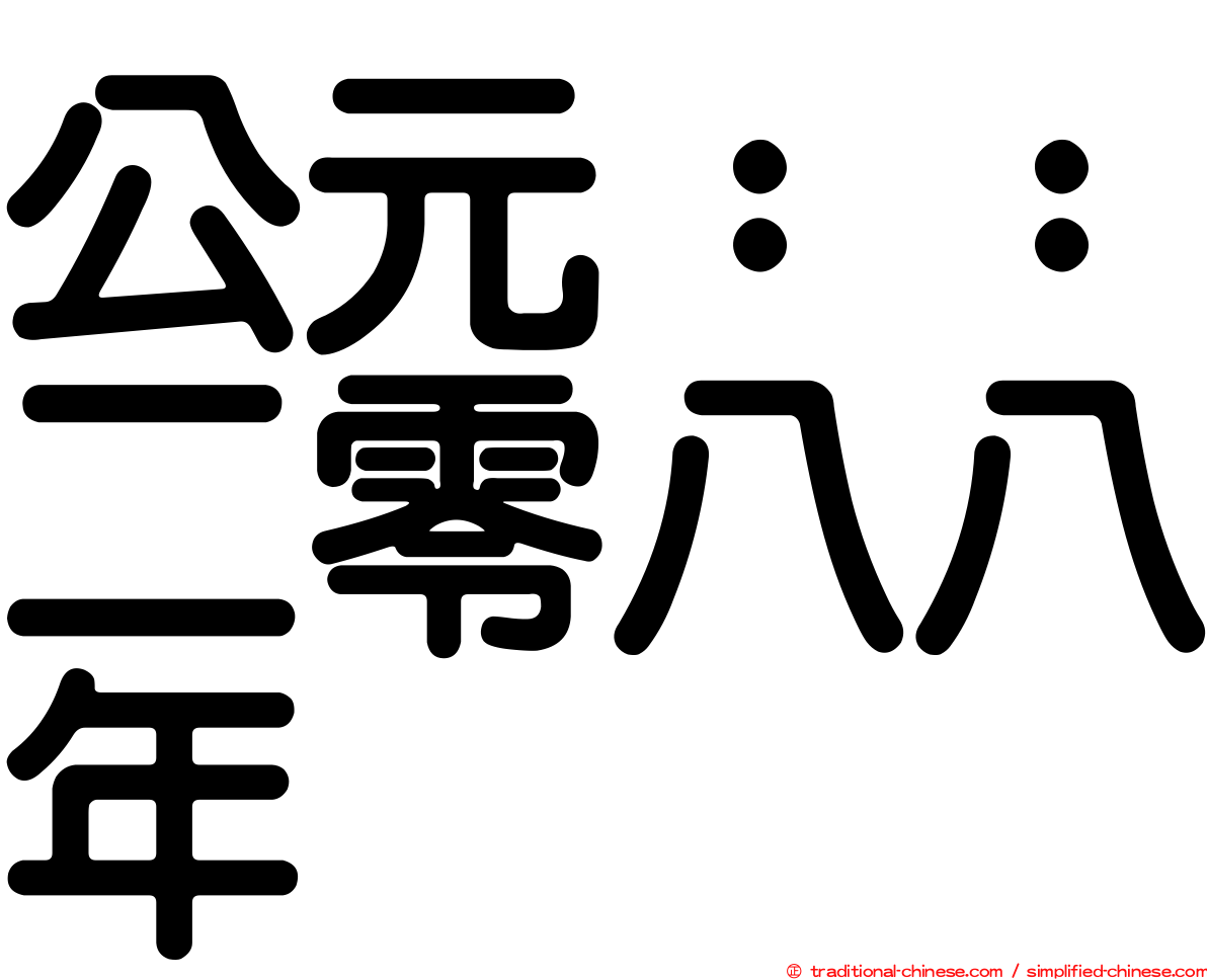 公元：：二零八八年