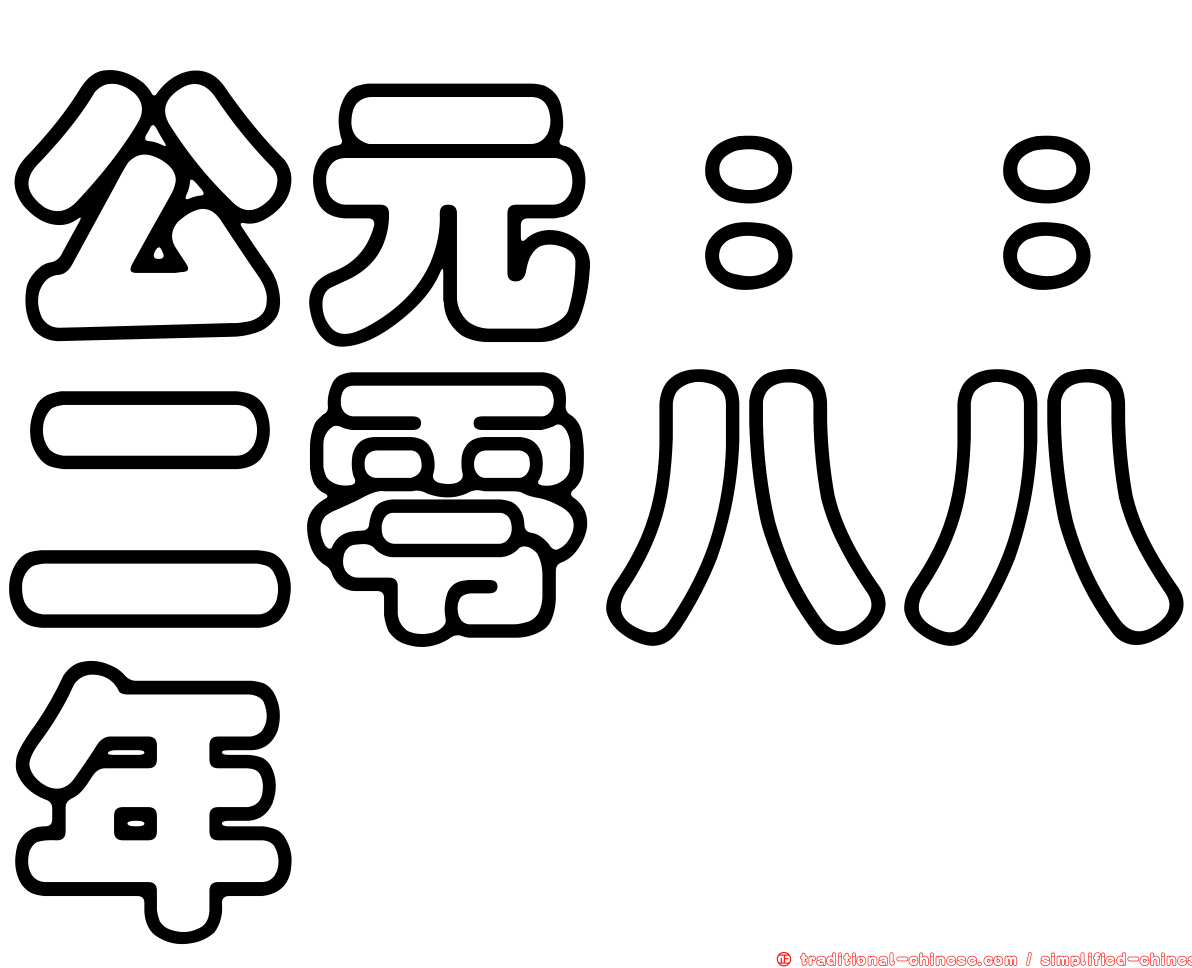 公元：：二零八八年