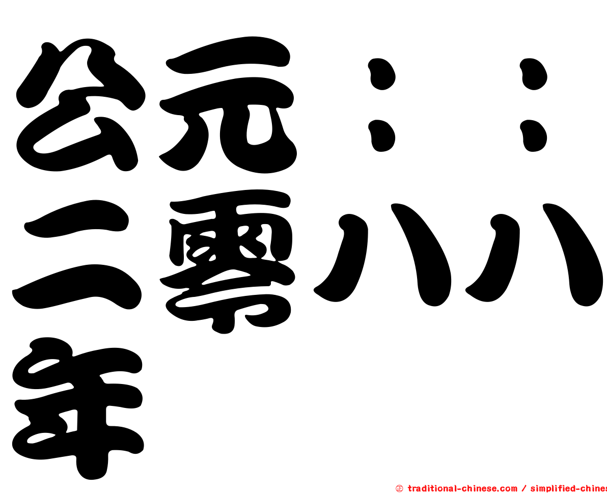 公元：：二零八八年