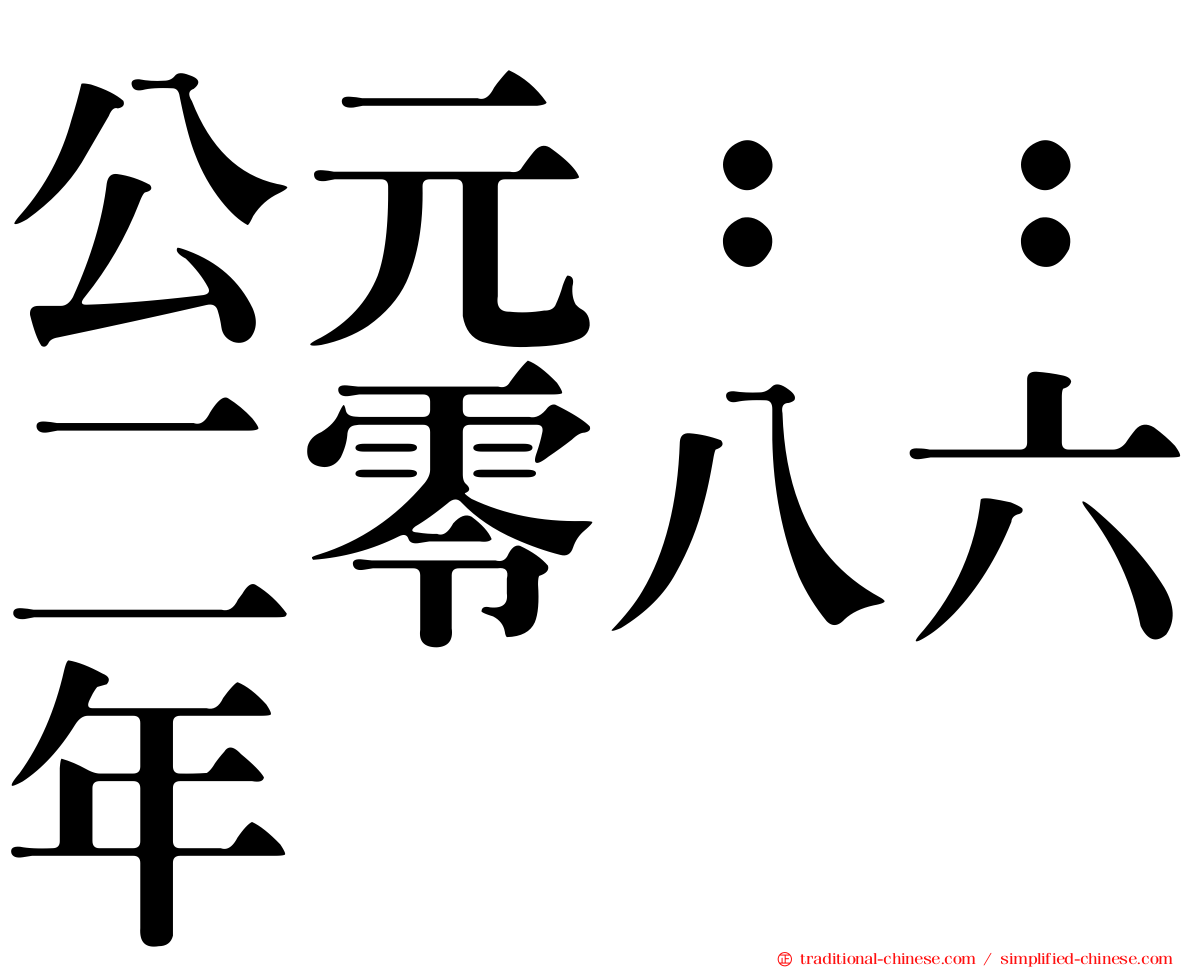 公元：：二零八六年