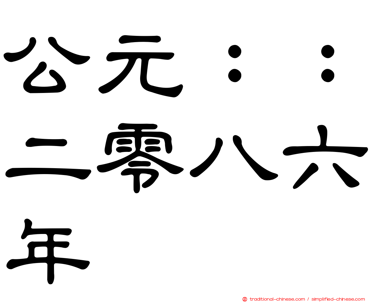 公元：：二零八六年