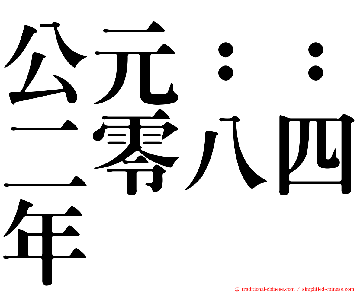 公元：：二零八四年