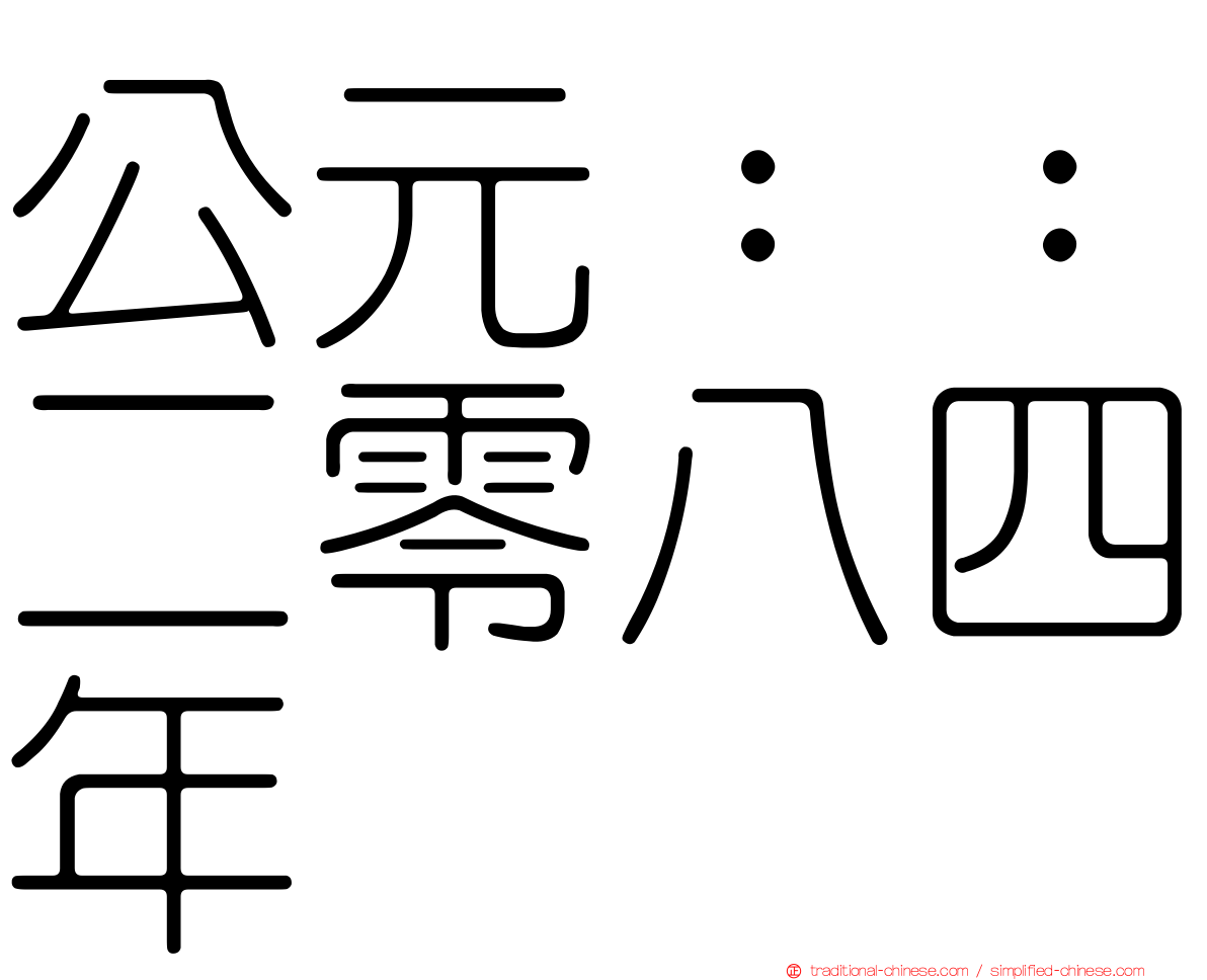 公元：：二零八四年