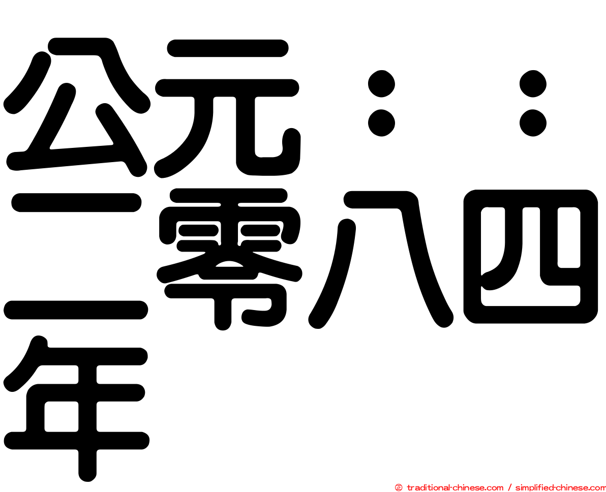 公元：：二零八四年