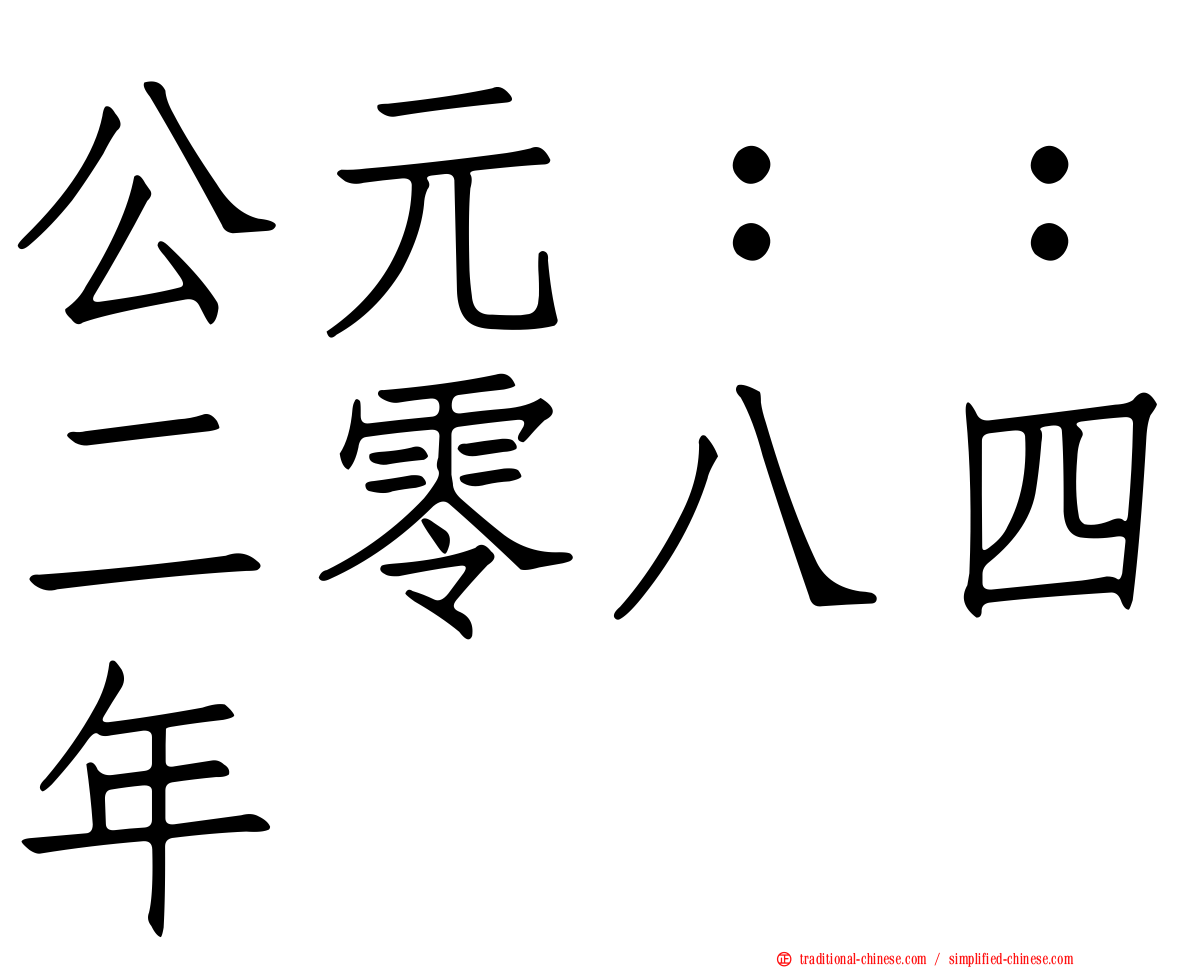 公元：：二零八四年