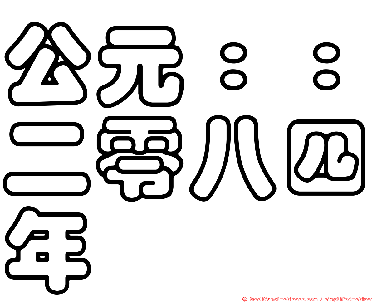 公元：：二零八四年