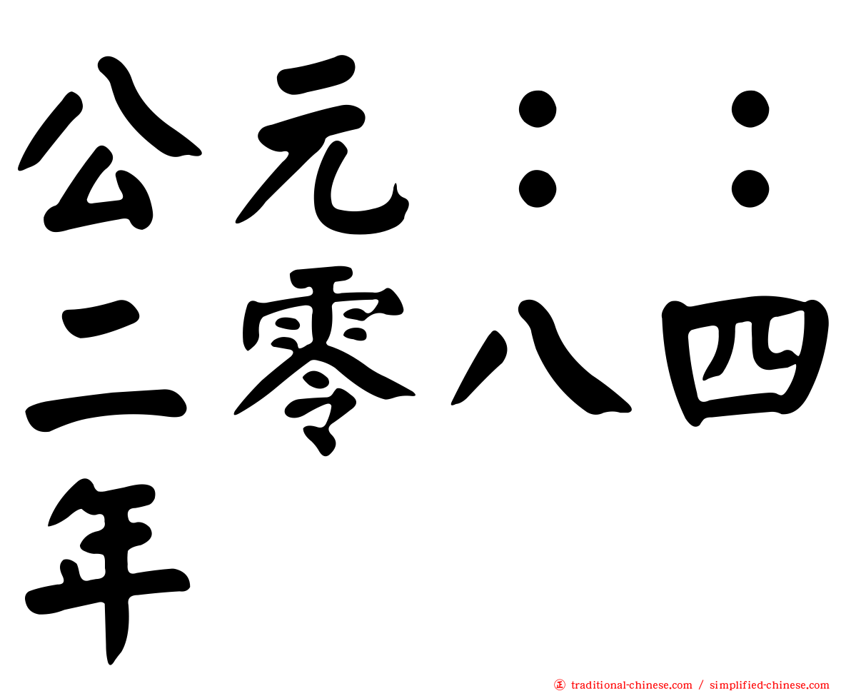 公元：：二零八四年