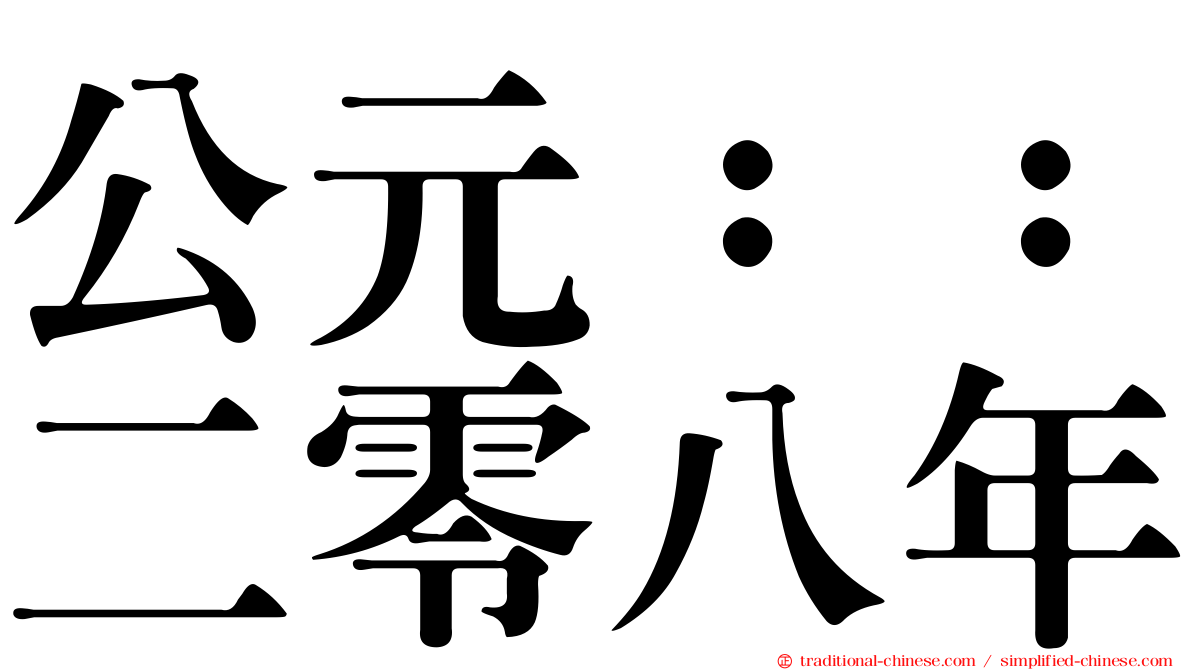 公元：：二零八年