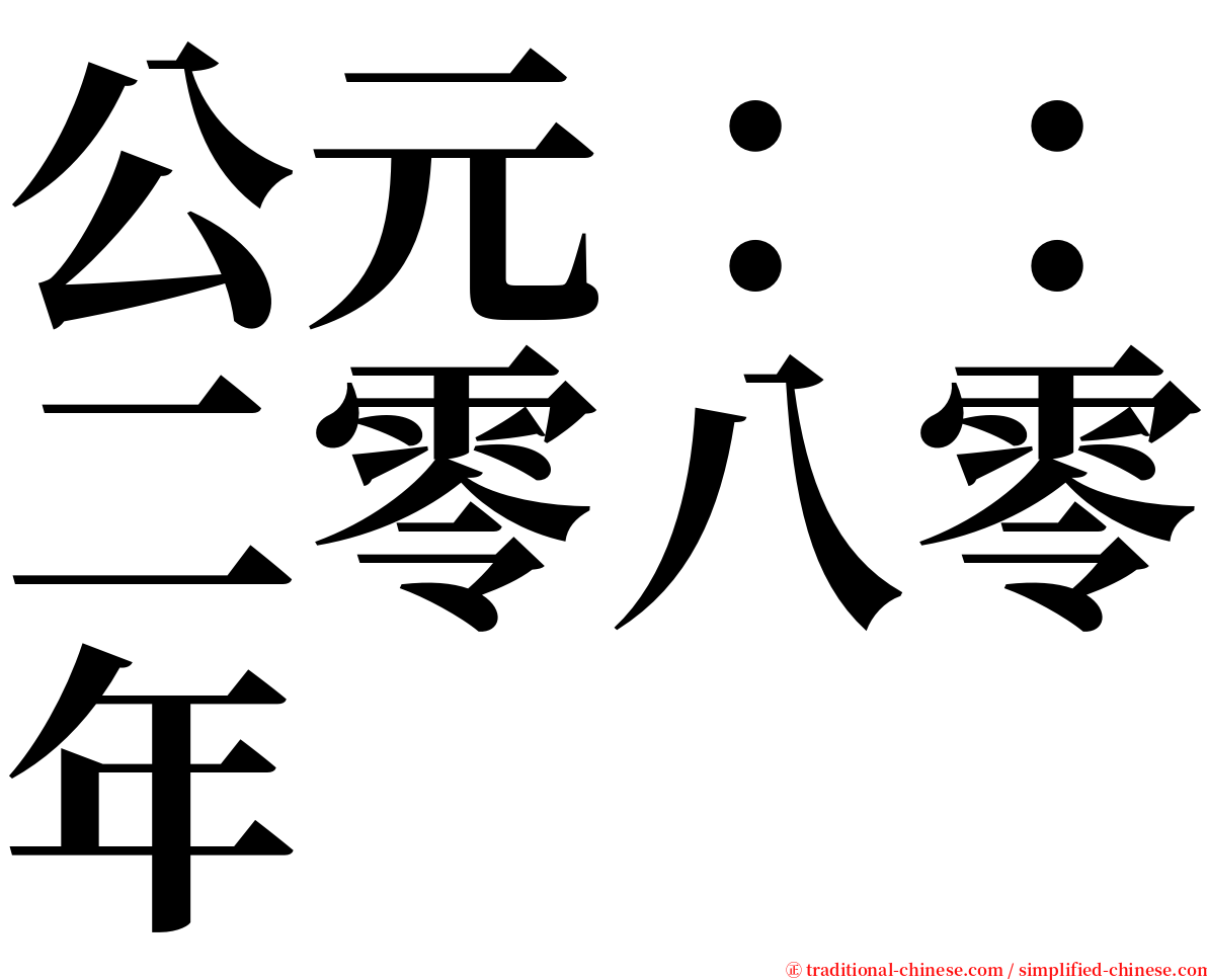 公元：：二零八零年 serif font