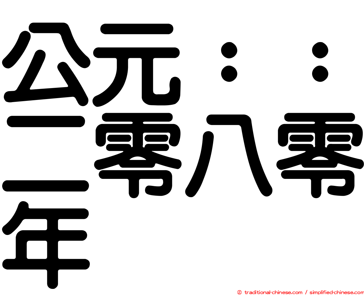 公元：：二零八零年