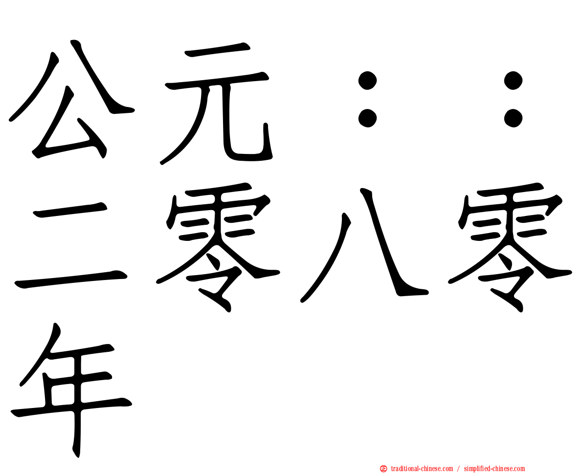 公元：：二零八零年