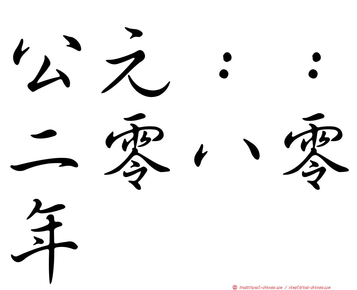 公元：：二零八零年