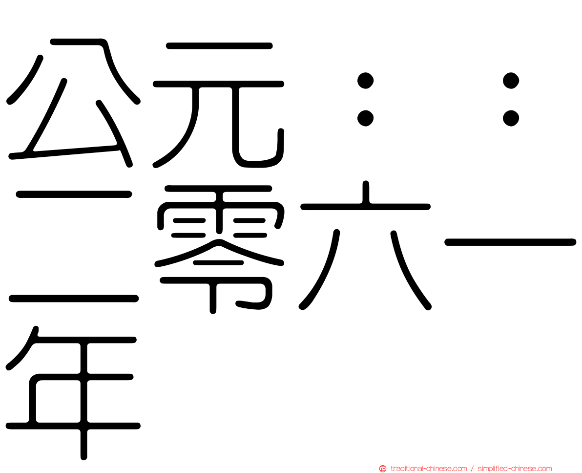 公元：：二零六一年