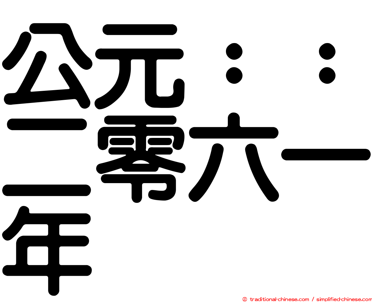 公元：：二零六一年