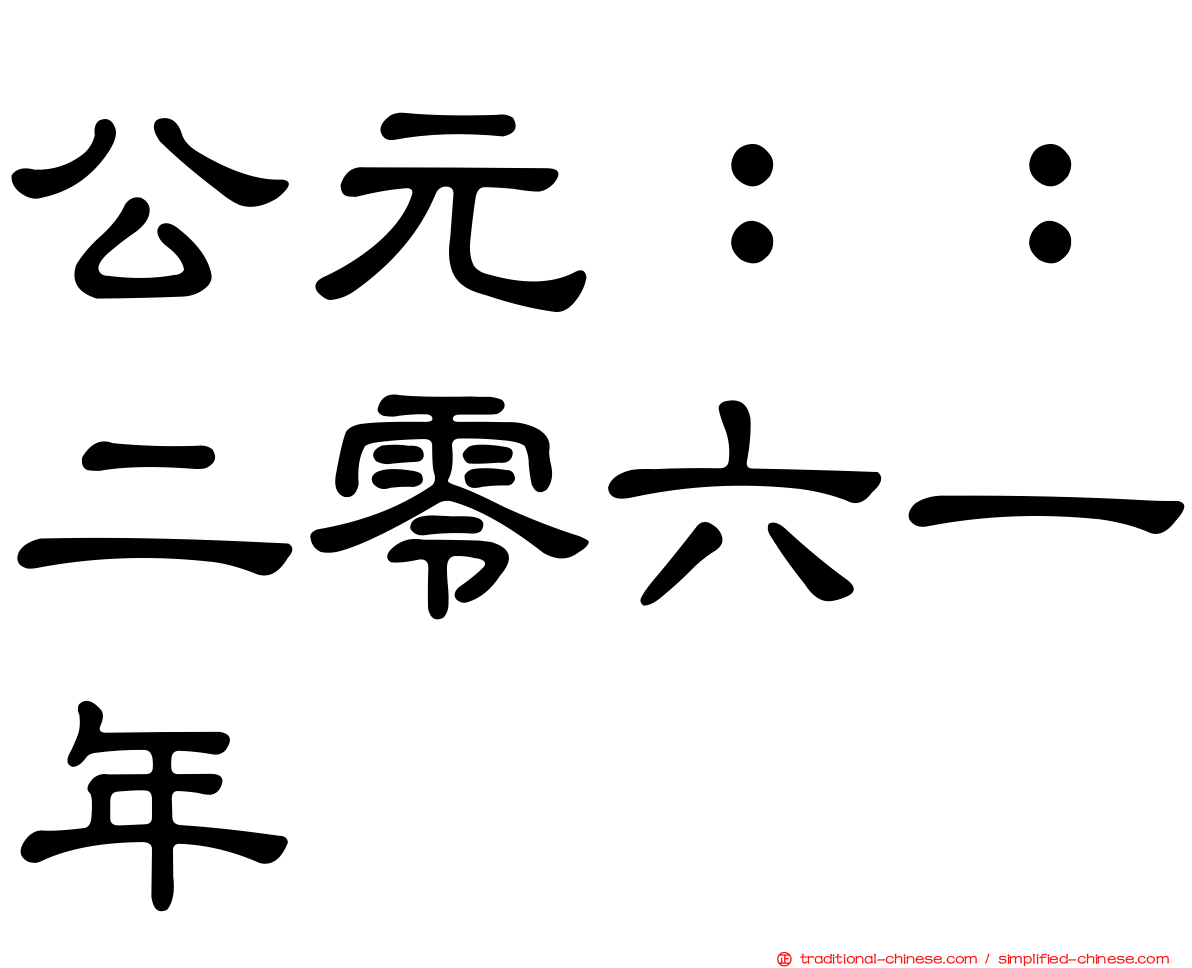 公元：：二零六一年