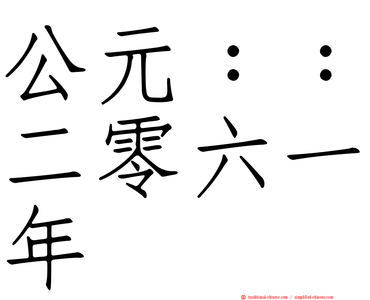 公元：：二零六一年