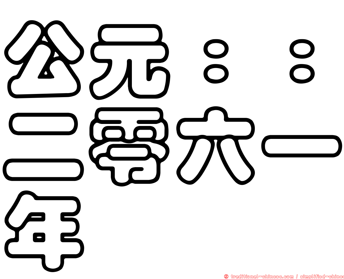 公元：：二零六一年