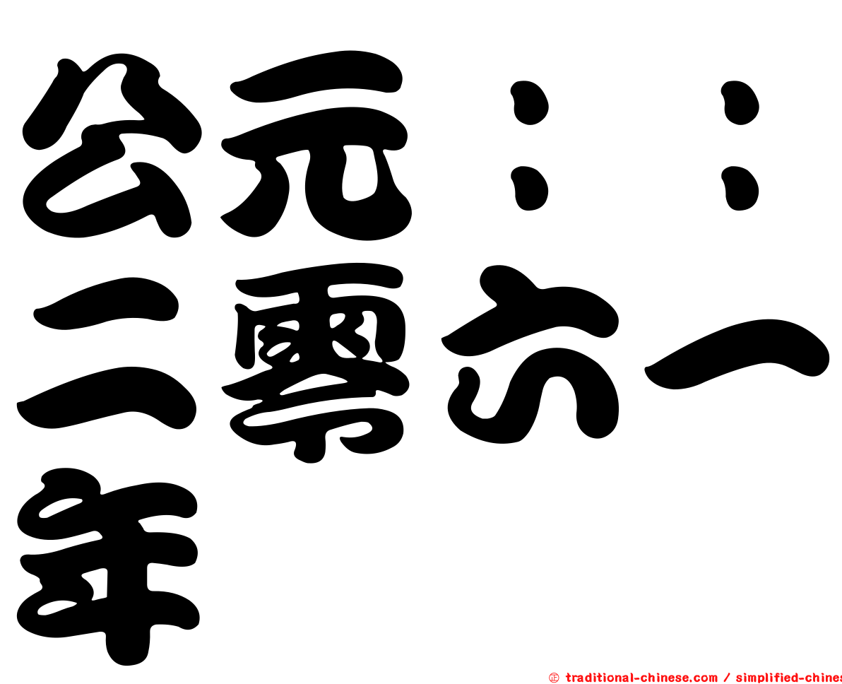 公元：：二零六一年