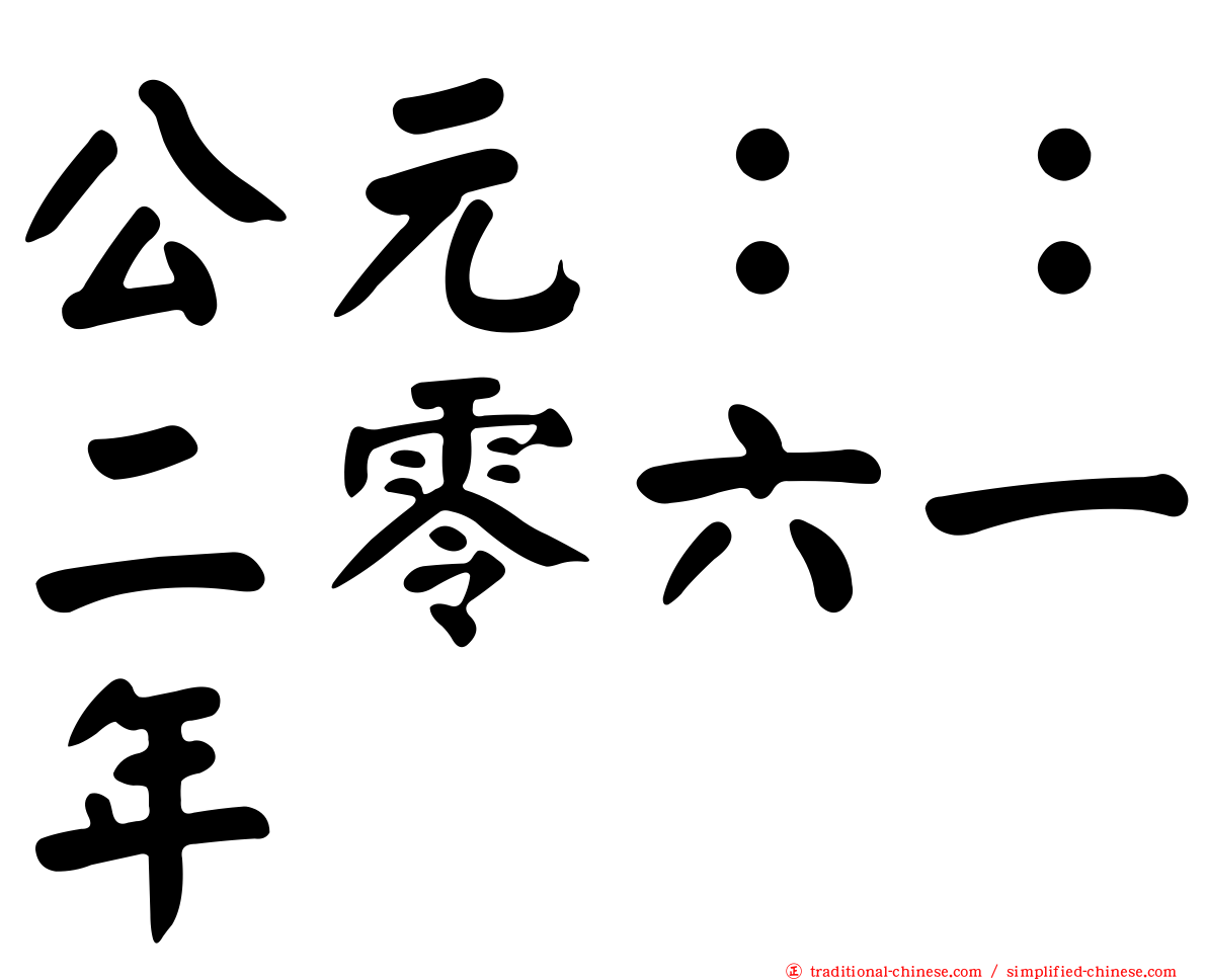 公元：：二零六一年