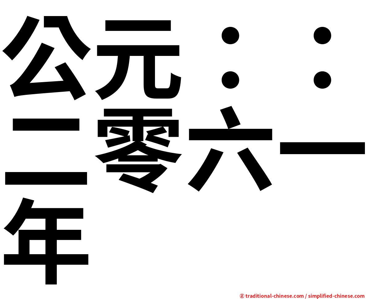 公元：：二零六一年