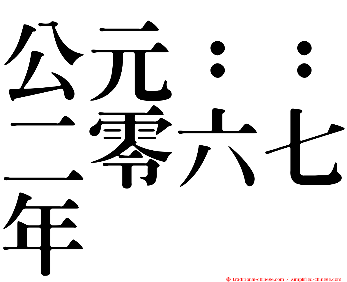 公元：：二零六七年