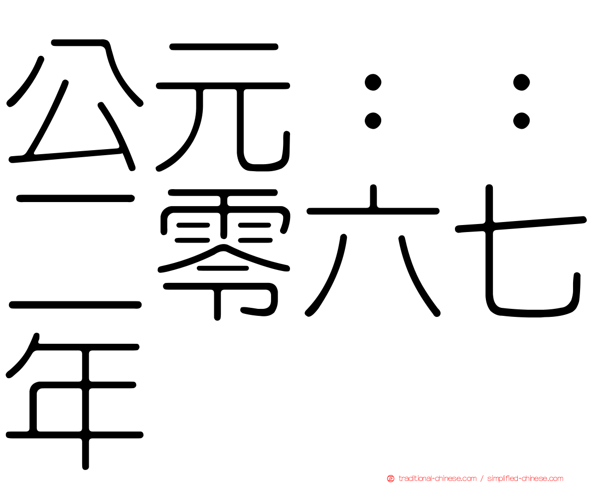 公元：：二零六七年