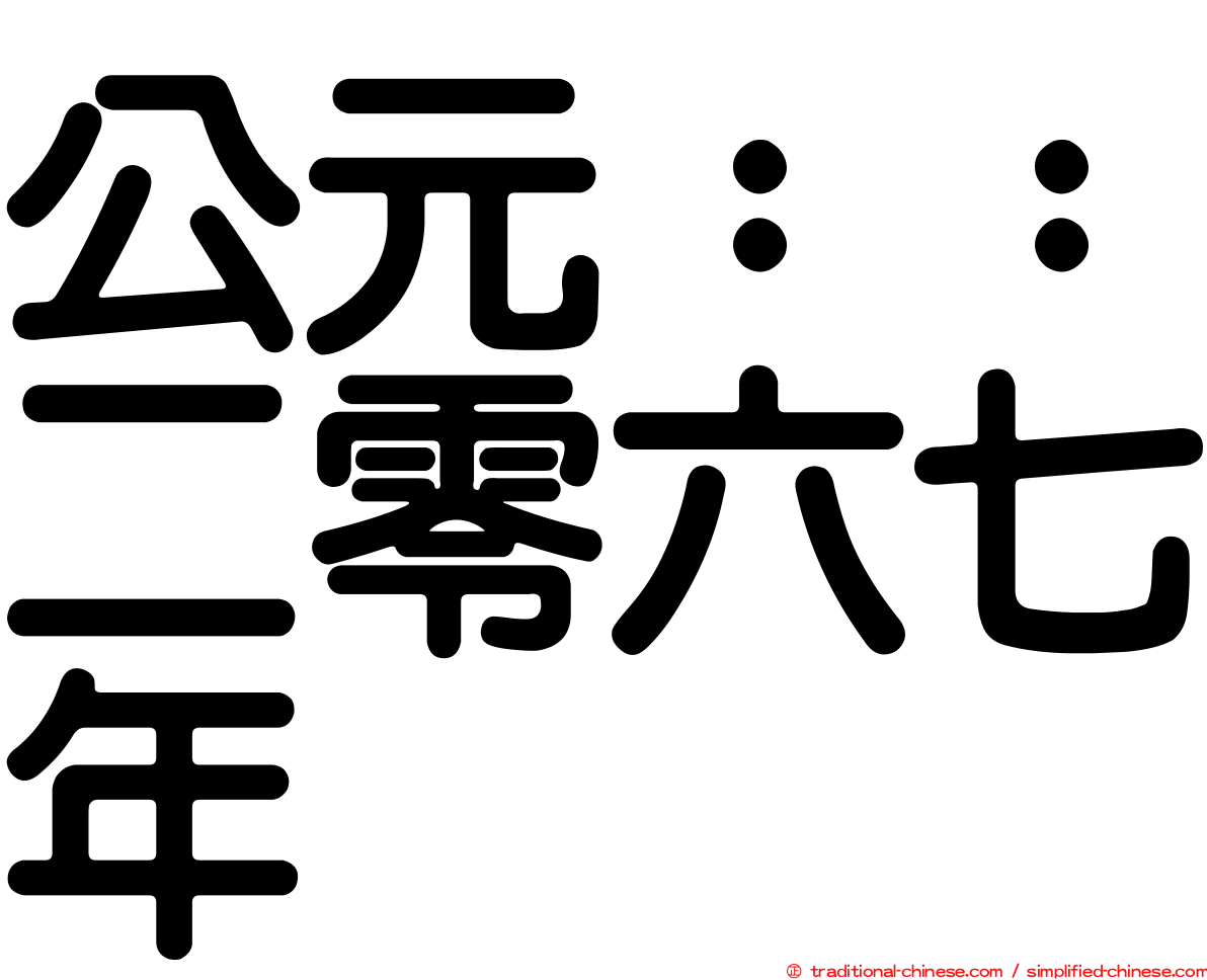 公元：：二零六七年