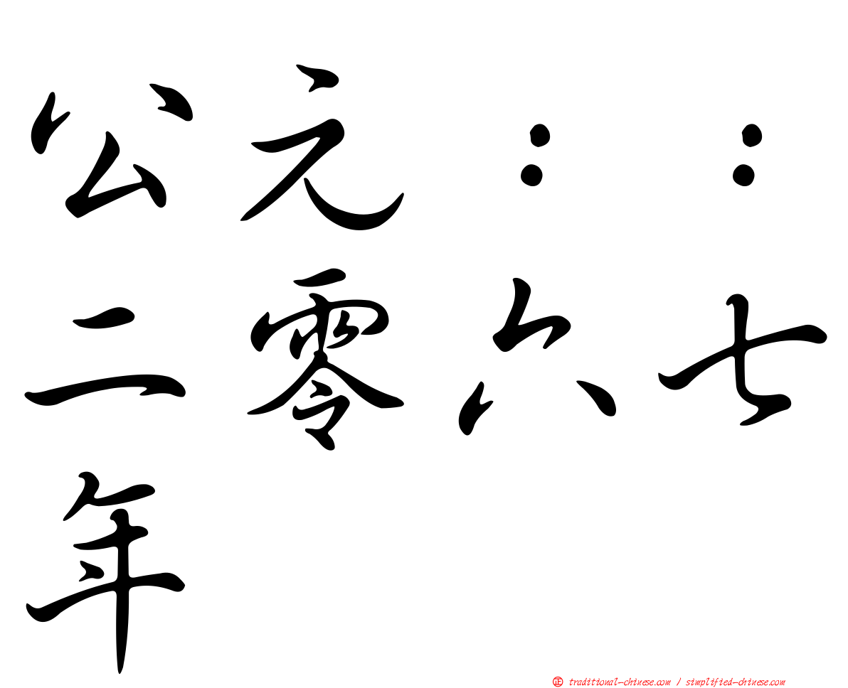 公元：：二零六七年