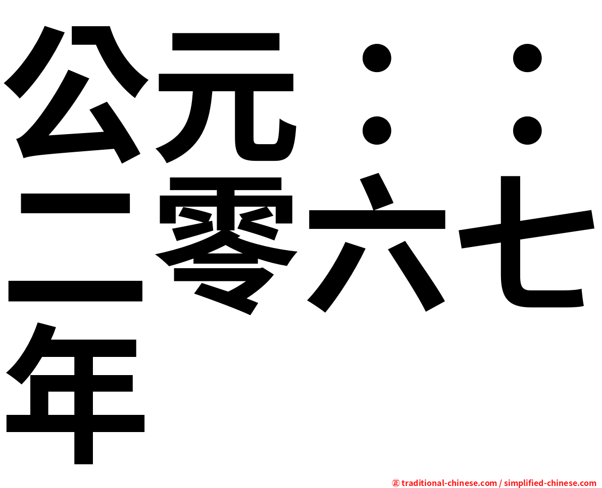公元：：二零六七年