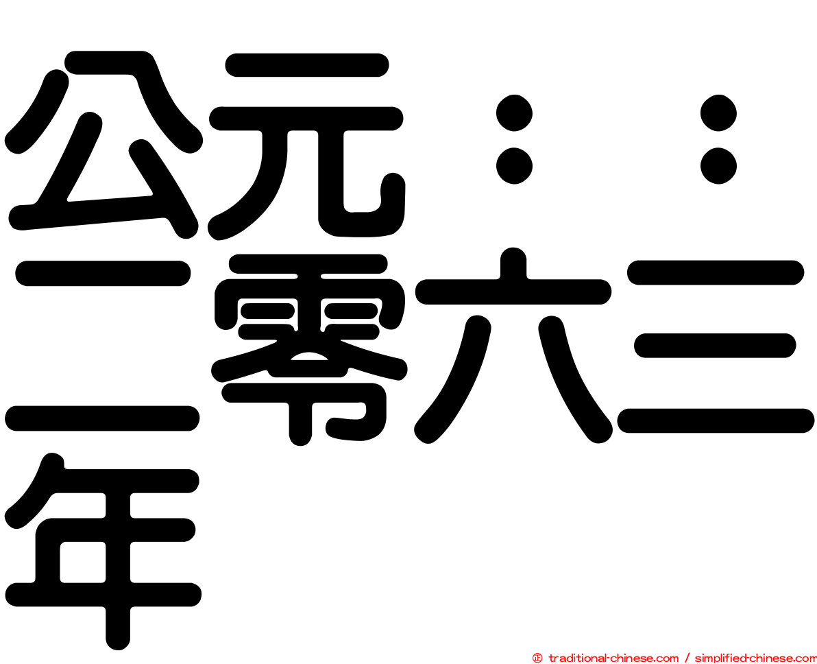 公元：：二零六三年