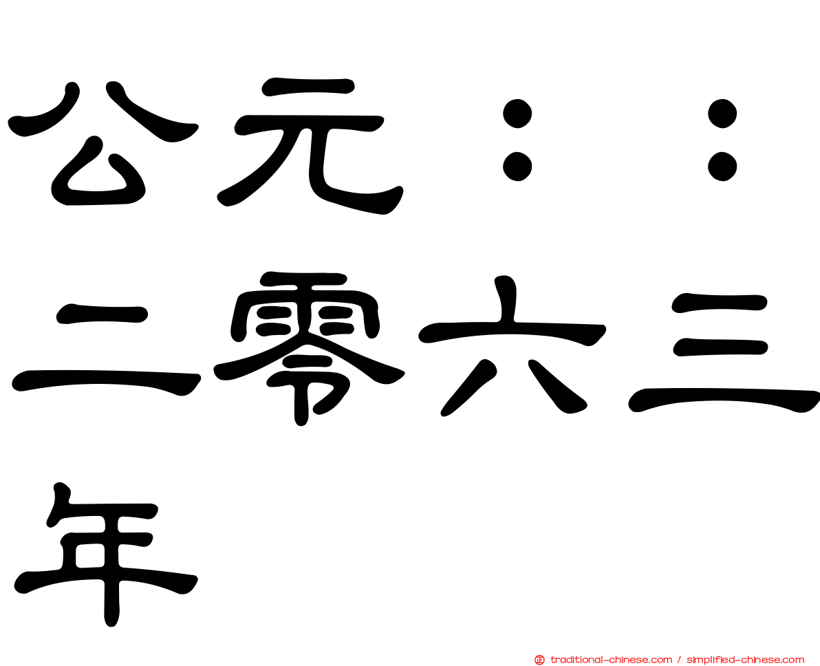 公元：：二零六三年