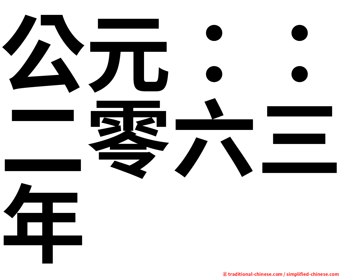 公元：：二零六三年