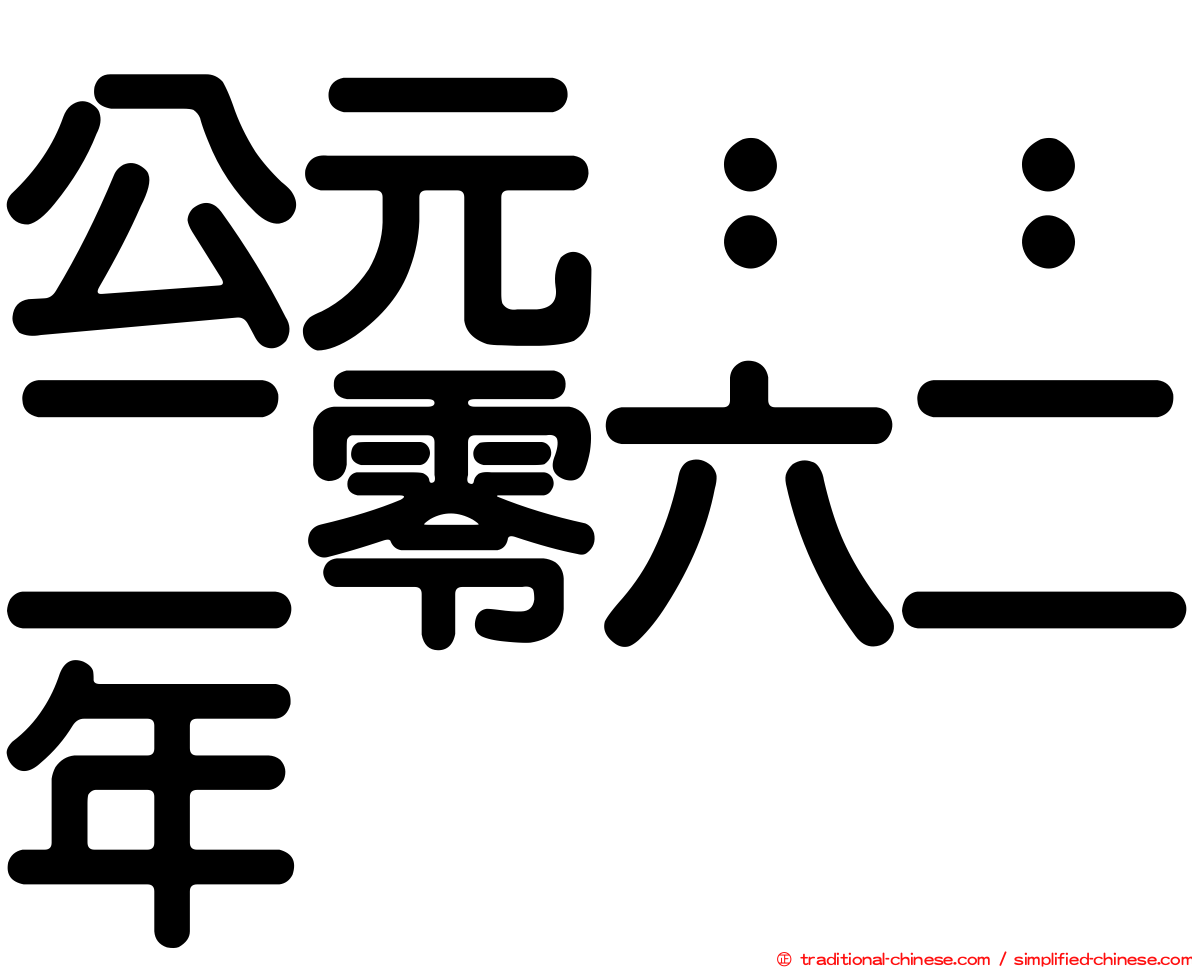 公元：：二零六二年