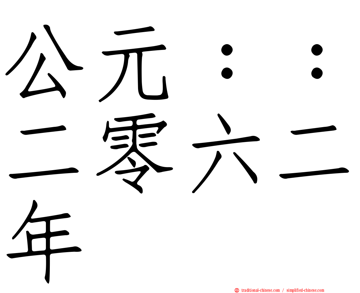公元：：二零六二年