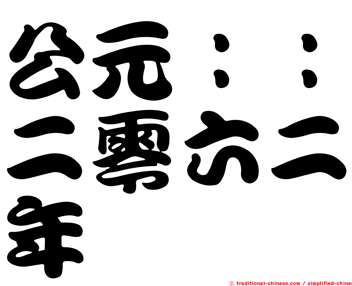 公元：：二零六二年
