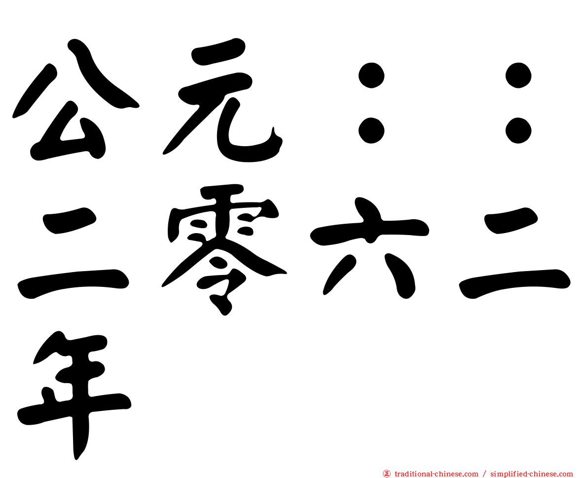 公元：：二零六二年
