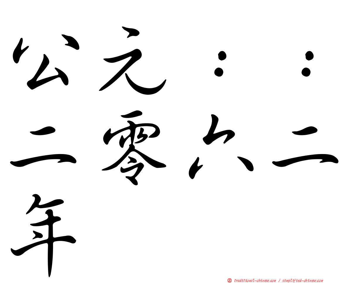 公元：：二零六二年