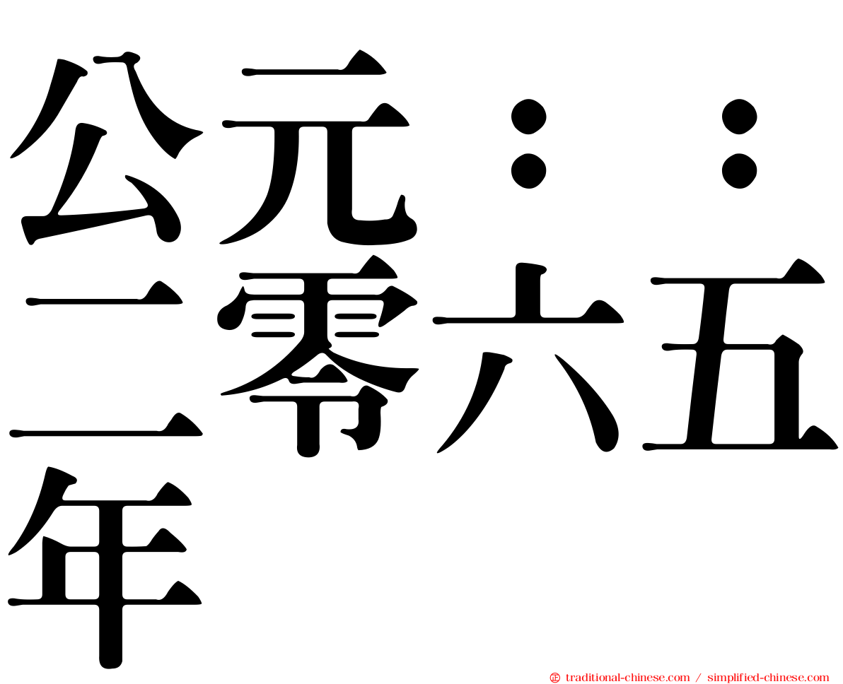 公元：：二零六五年