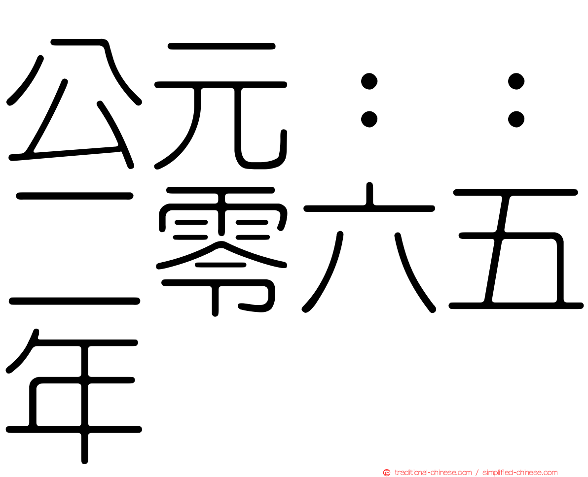 公元：：二零六五年