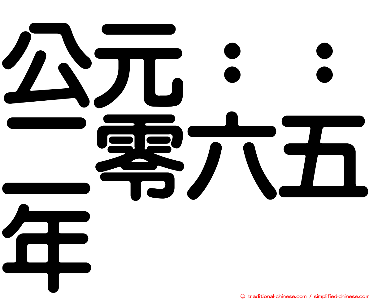 公元：：二零六五年