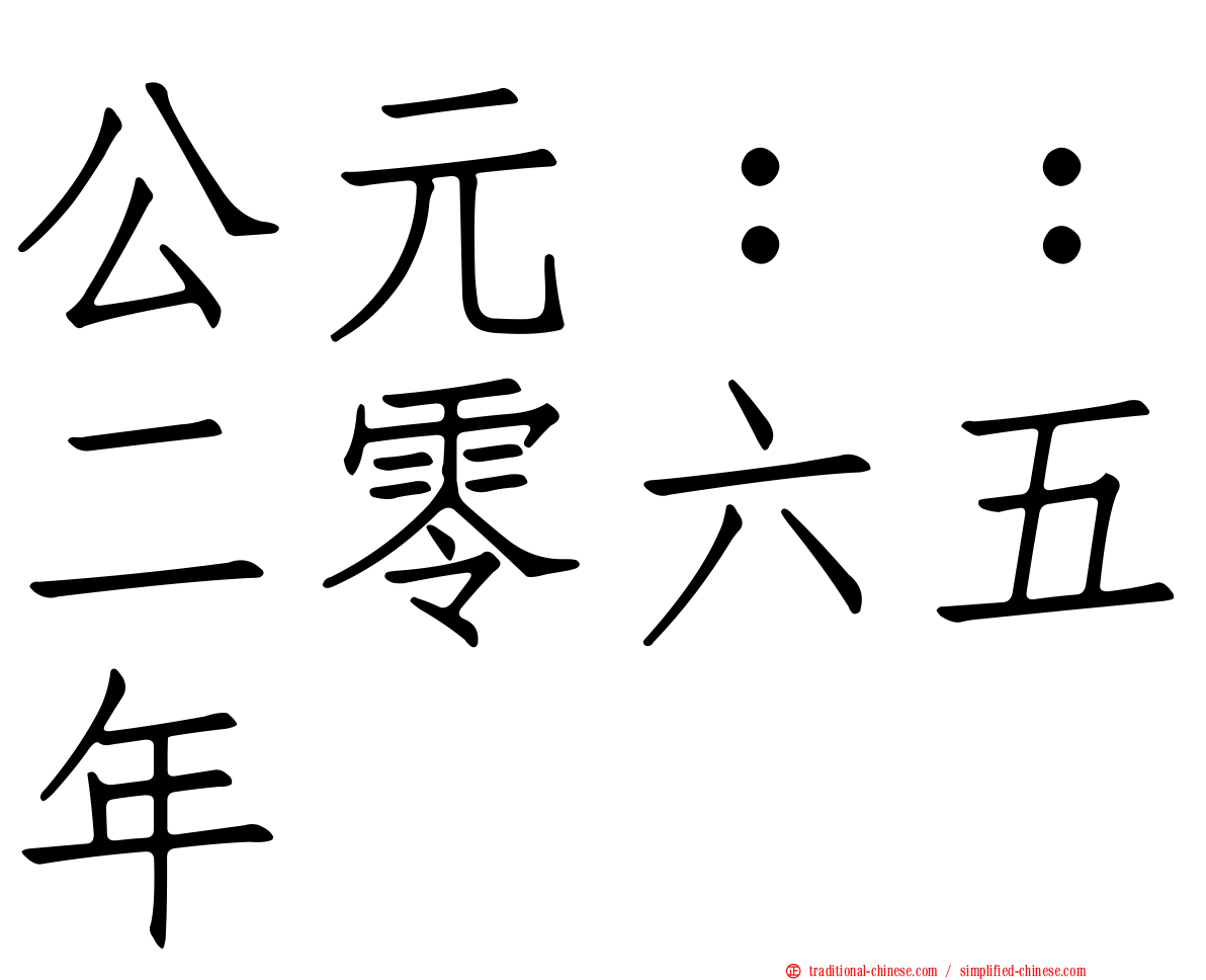 公元：：二零六五年