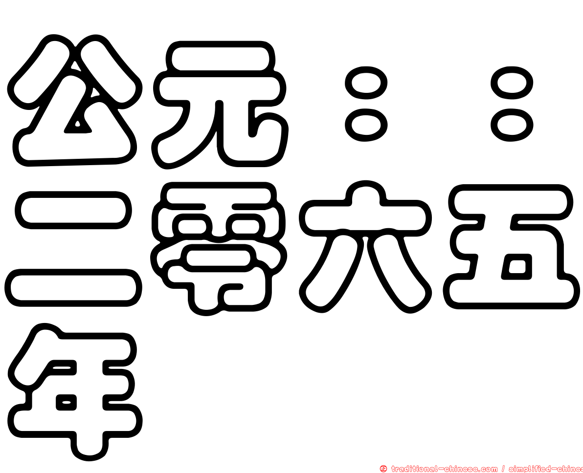 公元：：二零六五年
