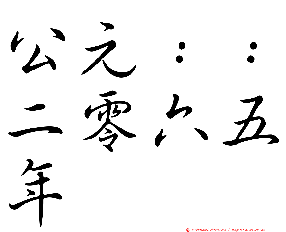 公元：：二零六五年